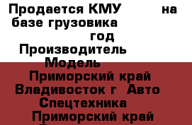 Продается КМУ CSS106 на  базе грузовика Hyundai HD 260 2012 год   › Производитель ­ CSS › Модель ­ 106 - Приморский край, Владивосток г. Авто » Спецтехника   . Приморский край,Владивосток г.